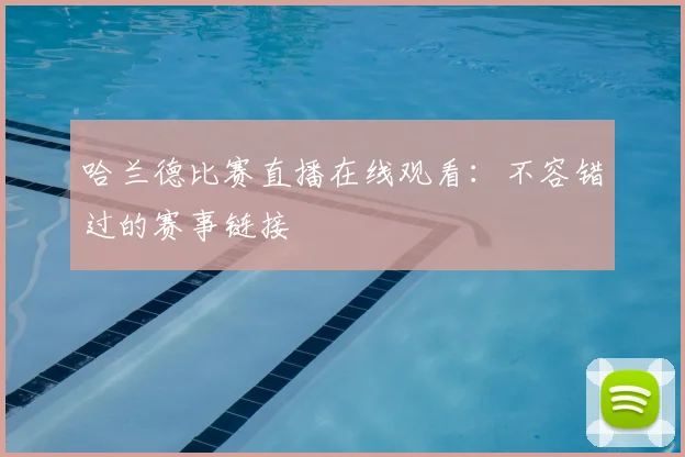 哈兰德比赛直播在线观看：不容错过的赛事链接
