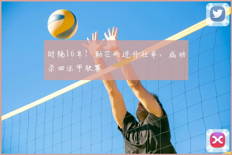 时隔16年!勒芒两连升壮举,成功杀回法甲联赛