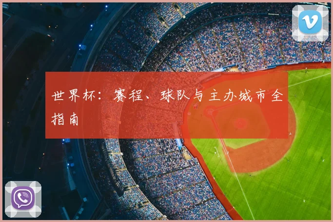 世界杯：赛程、球队与主办城市全指南