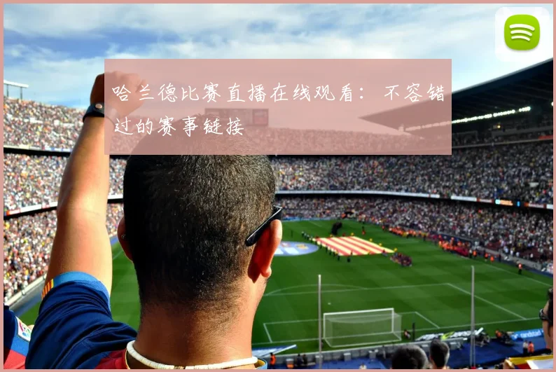 哈兰德比赛直播在线观看:不容错过的赛事链接